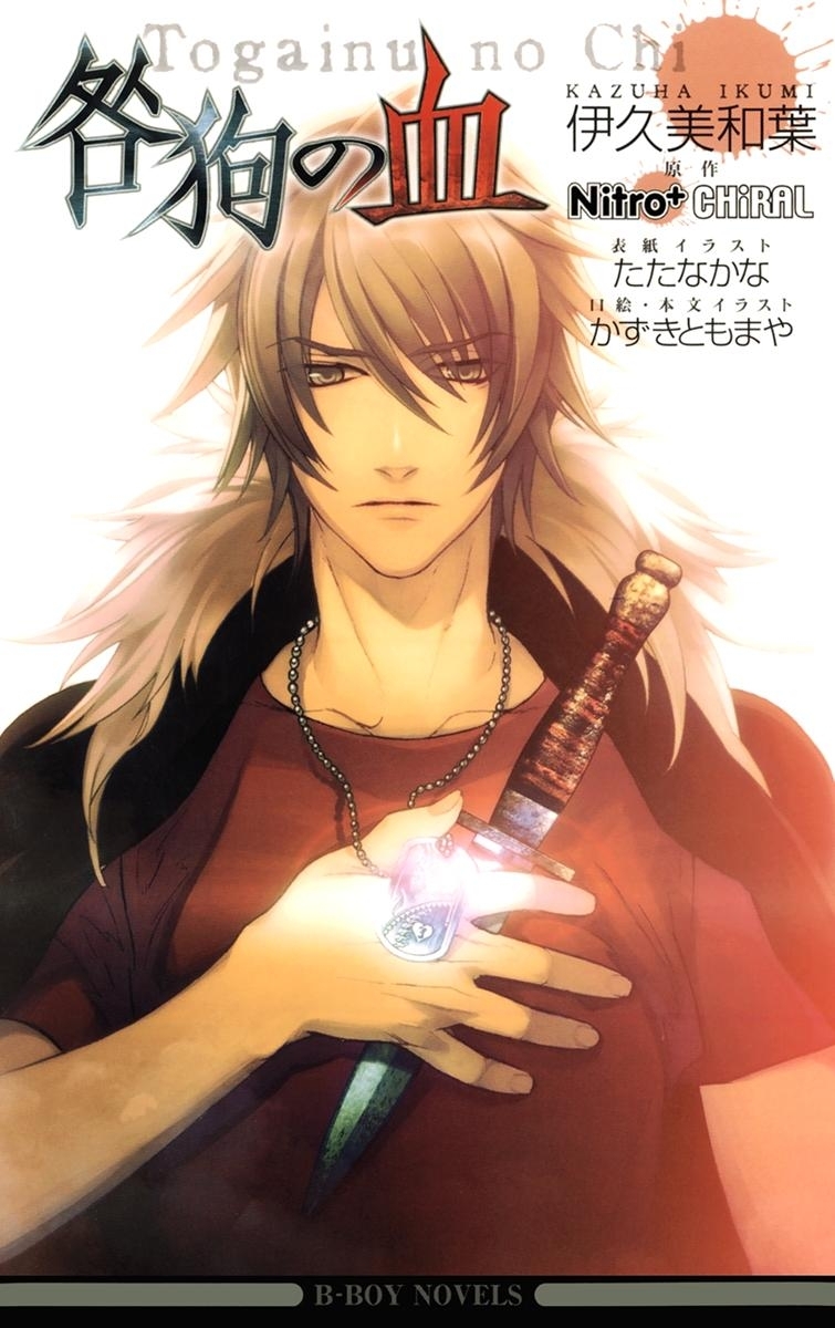 咎狗の血【イラスト入り】