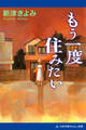 もう一度住みたい