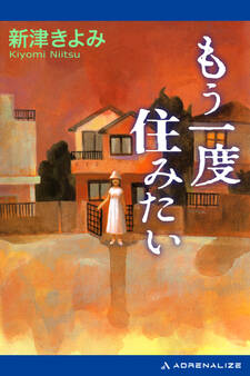 もう一度住みたい