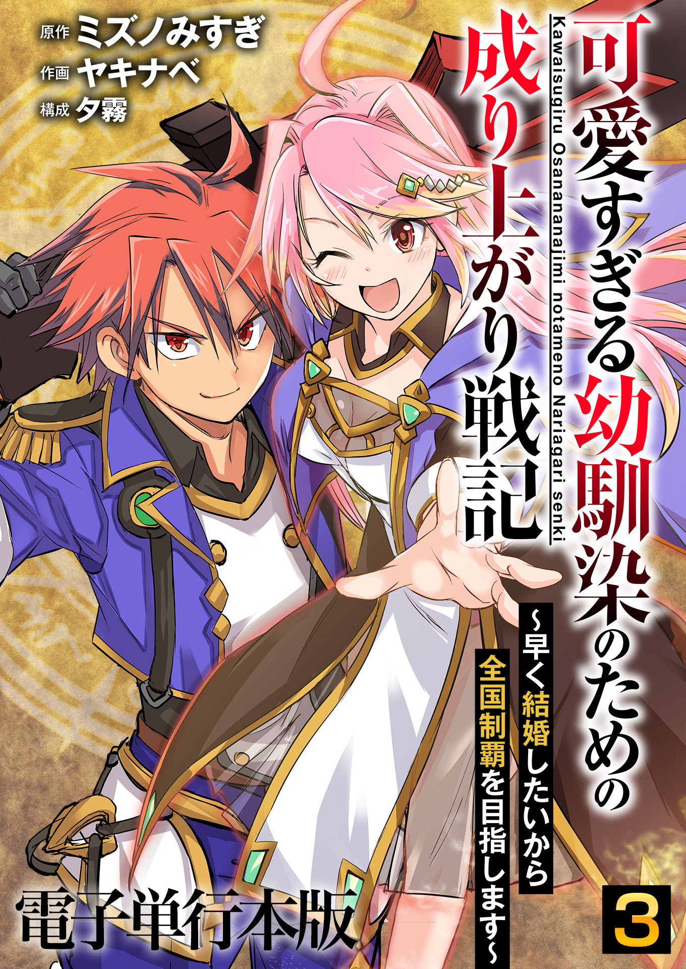 可愛すぎる幼馴染のための成り上がり戦記【電子単行本版】
