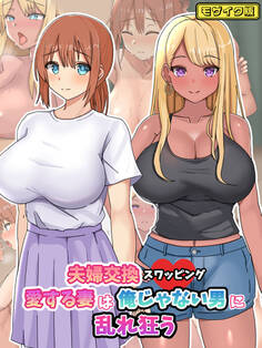 夫婦交換スワッピング~愛する妻は俺じゃない男に乱れ狂う~ モザイク版