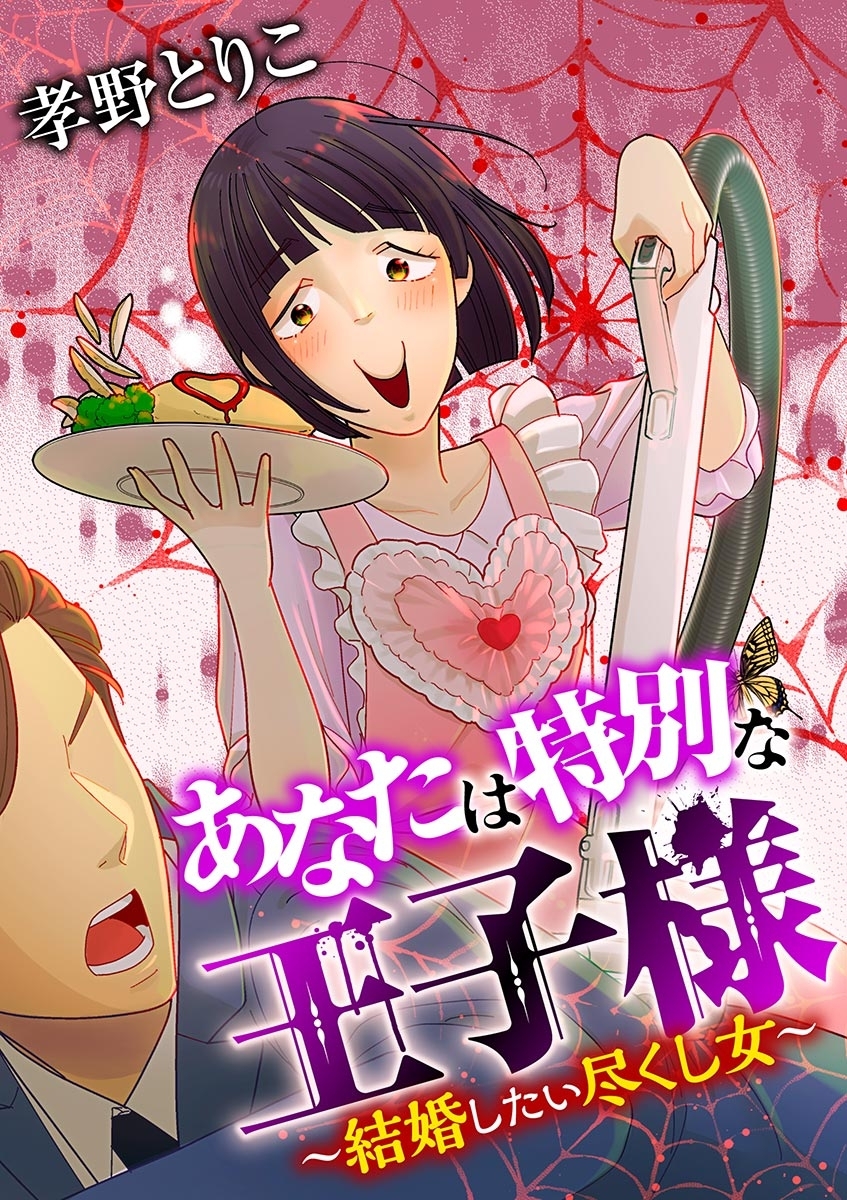 あなたは特別な王子様 ～結婚したい尽くし女～