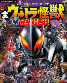 テレビマガジン デラックス270 決定版 全ウルトラ怪獣 完全超百科 ウルトラマンメビウス~ウルトラマンオメガ編 増補改訂