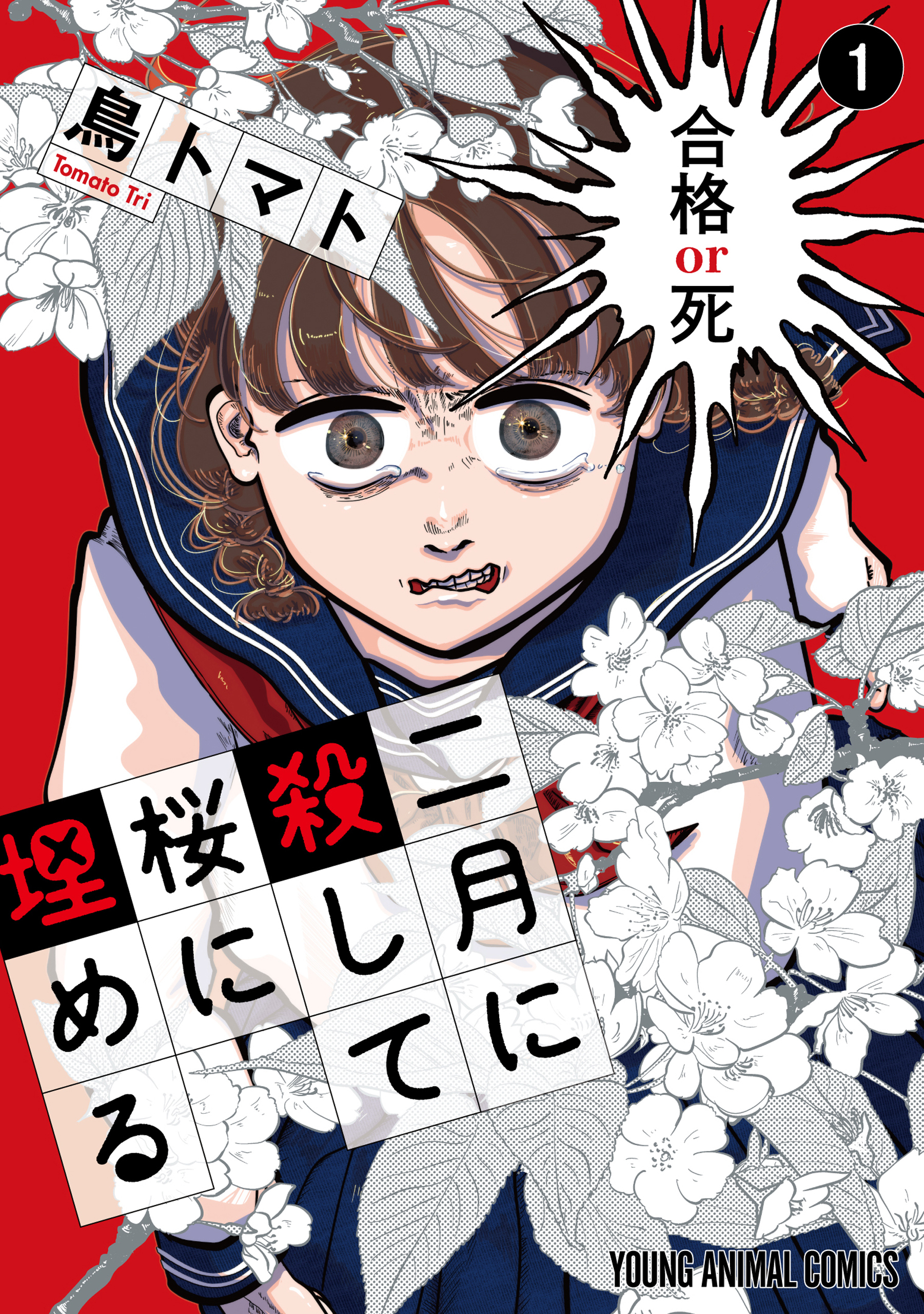 【期間限定　試し読み増量版　閲覧期限2026年6月11日】二月に殺して桜に埋める（１）