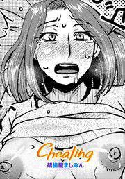 【単話版】Cheating