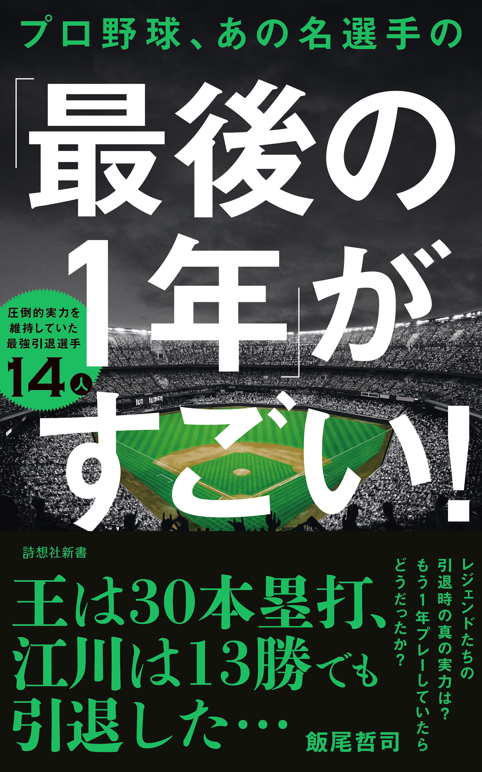プロ野球、あの名選手の「最後の１年」がすごい！