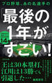 プロ野球、あの名選手の「最後の1年」がすごい!