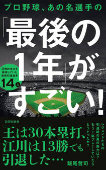 プロ野球、あの名選手の「最後の1年」がすごい!