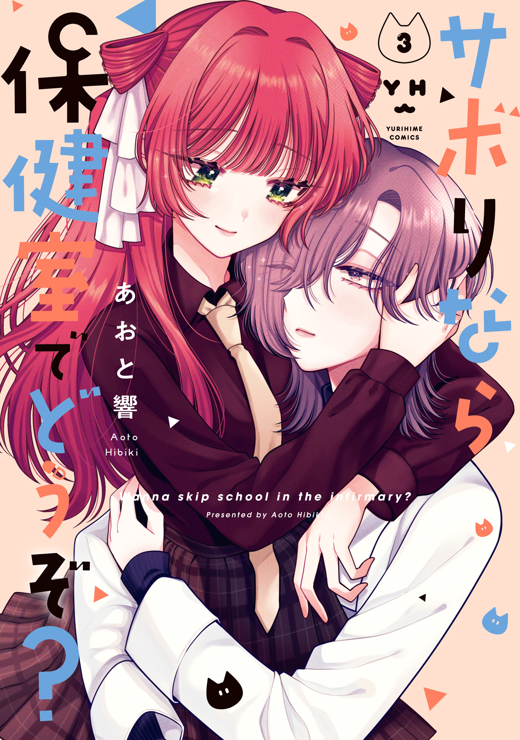 サボりなら保健室でどうぞ？