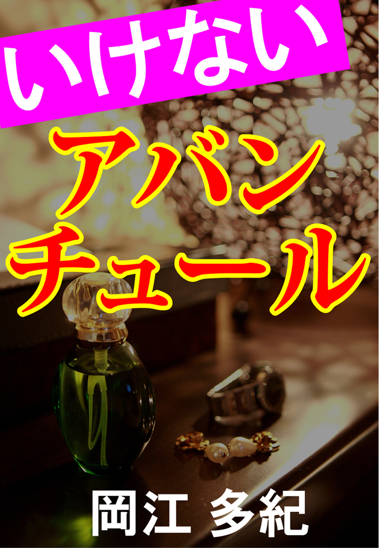 いけないアバンチュール