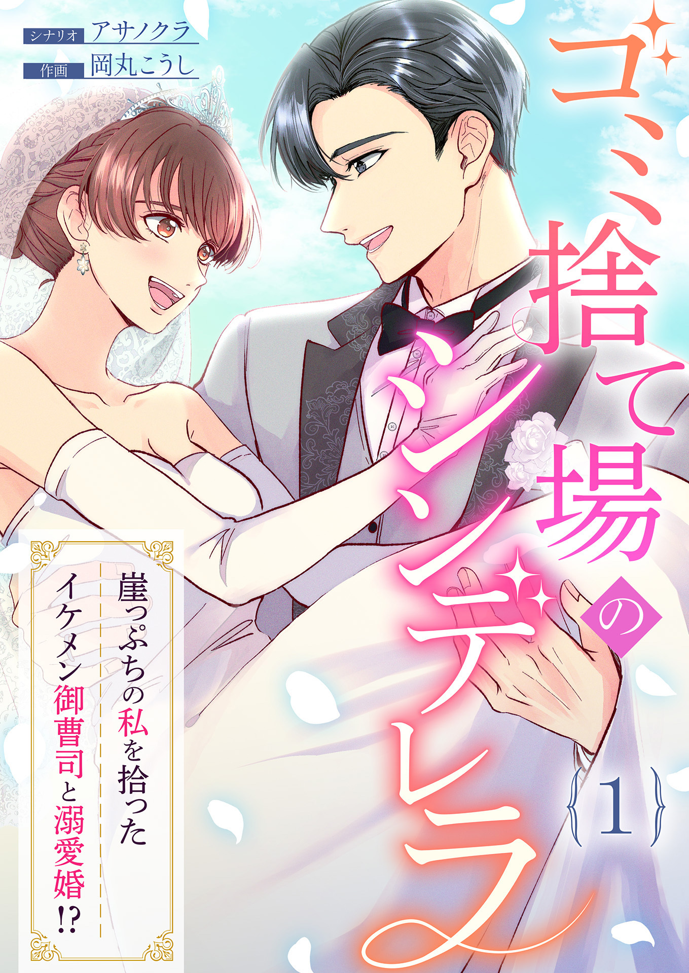 【期間限定　無料お試し版】ゴミ捨て場のシンデレラ ～崖っぷちの私を拾ったイケメン御曹司と溺愛婚！？～（1）