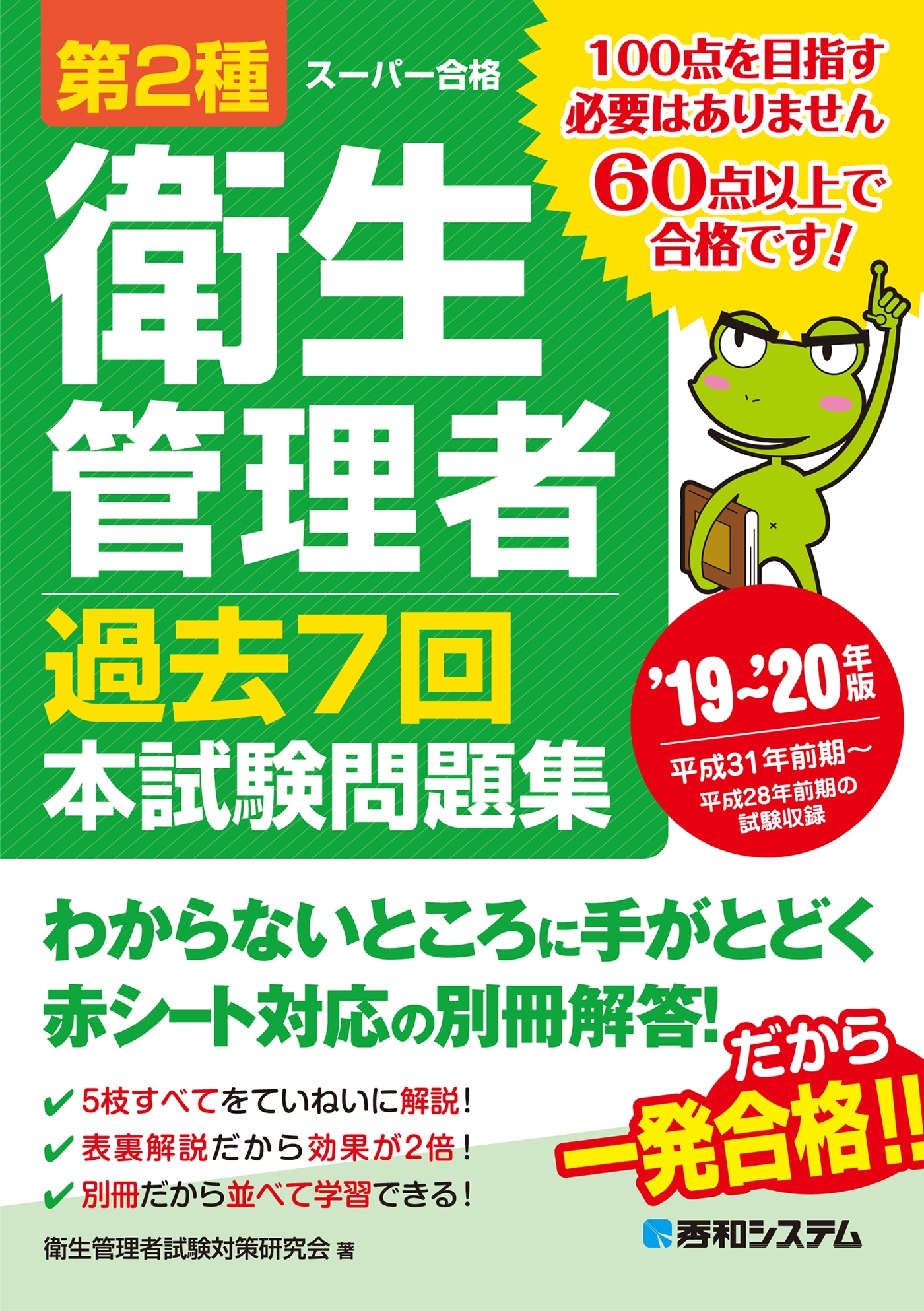 第2種衛生管理者 過去7回本試験問題集 '19～'20年版