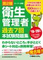 第2種衛生管理者 過去7回本試験問題集 '19~'20年版