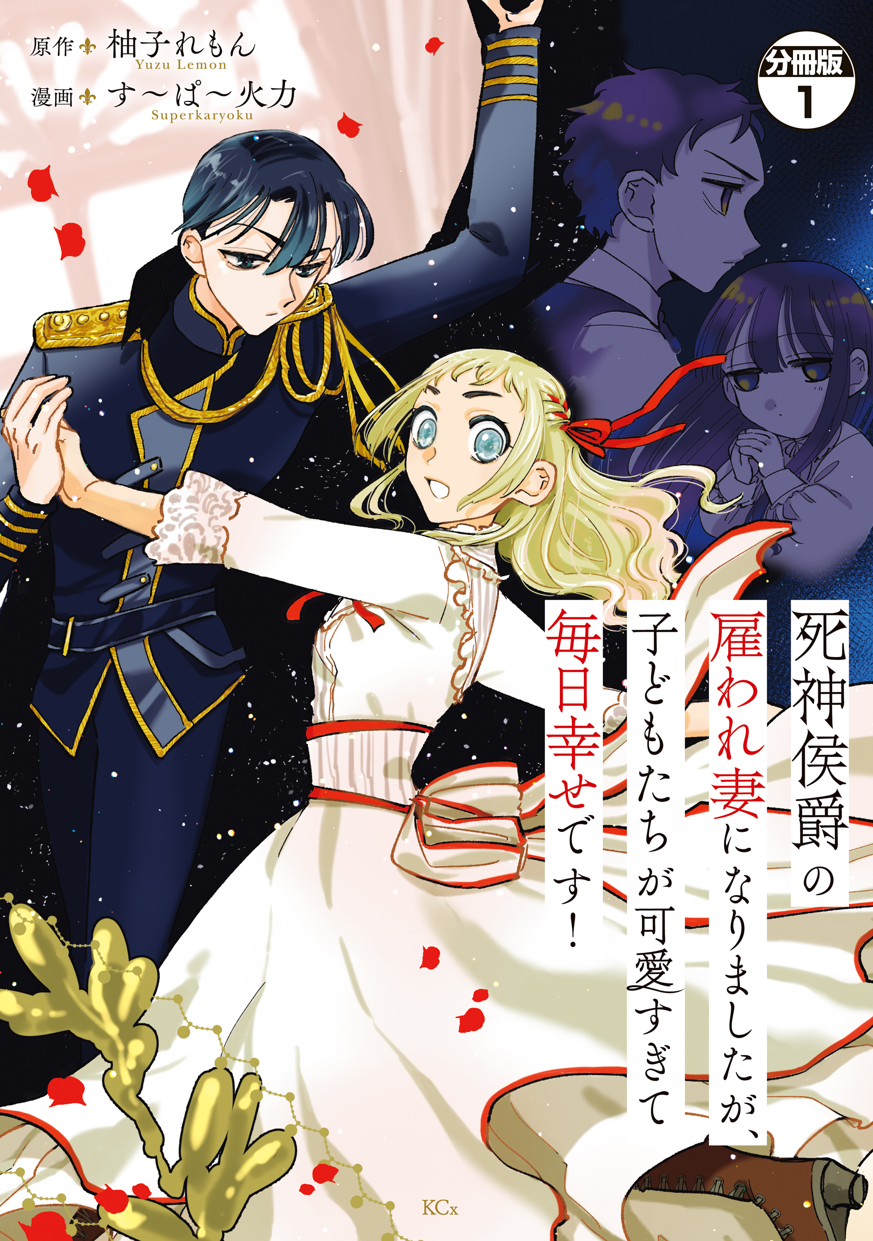 【期間限定　無料お試し版　閲覧期限2026年9月10日】死神侯爵の雇われ妻になりましたが、子どもたちが可愛すぎて毎日幸せです！　分冊版（１）