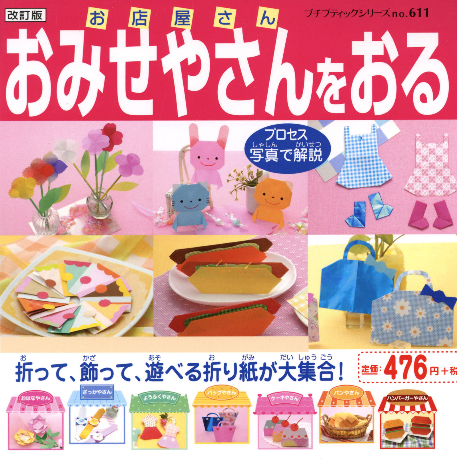 改訂版　おみせやさんをおる