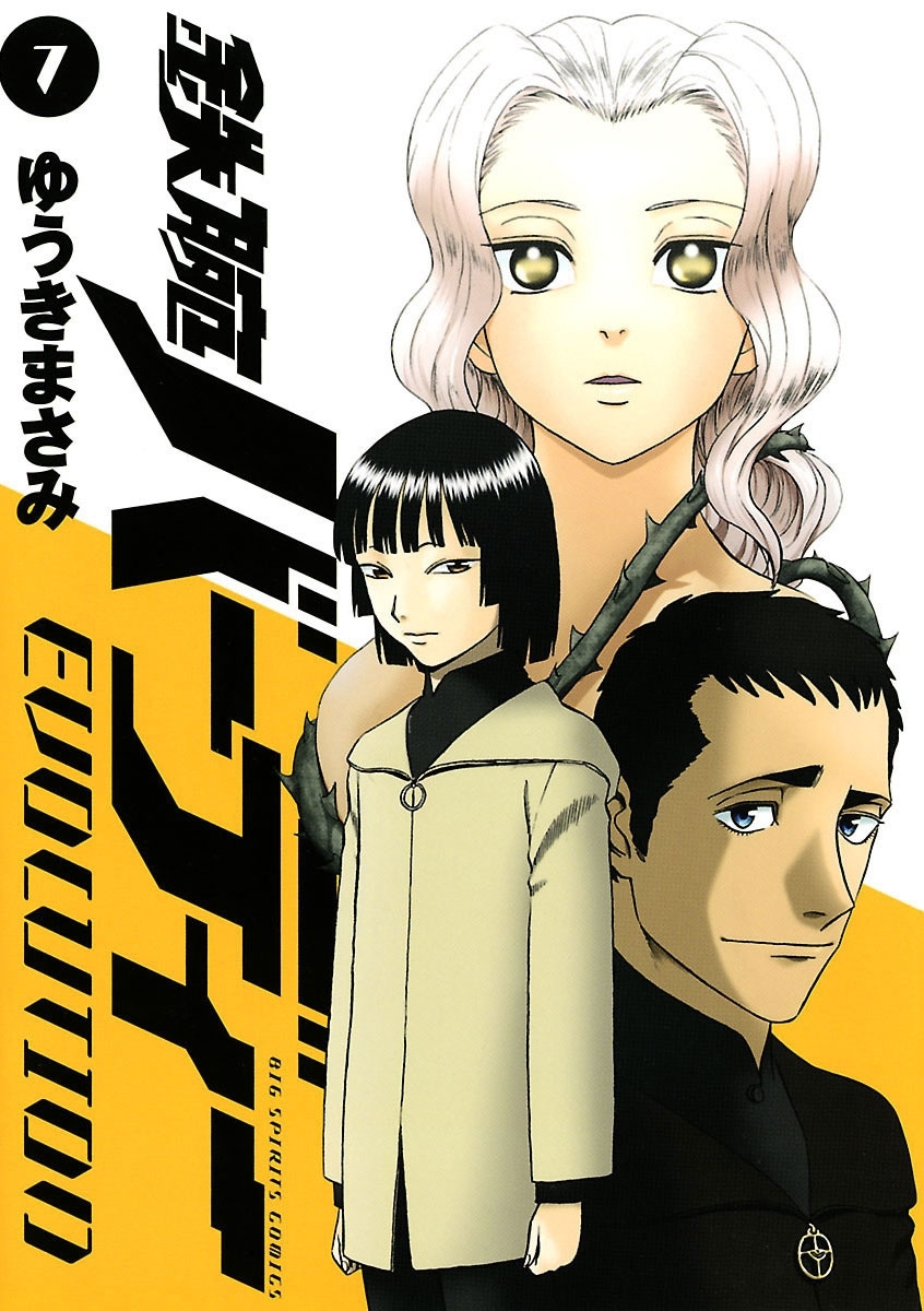 鉄腕バーディーＥＶＯＬＵＴＩＯＮ　7