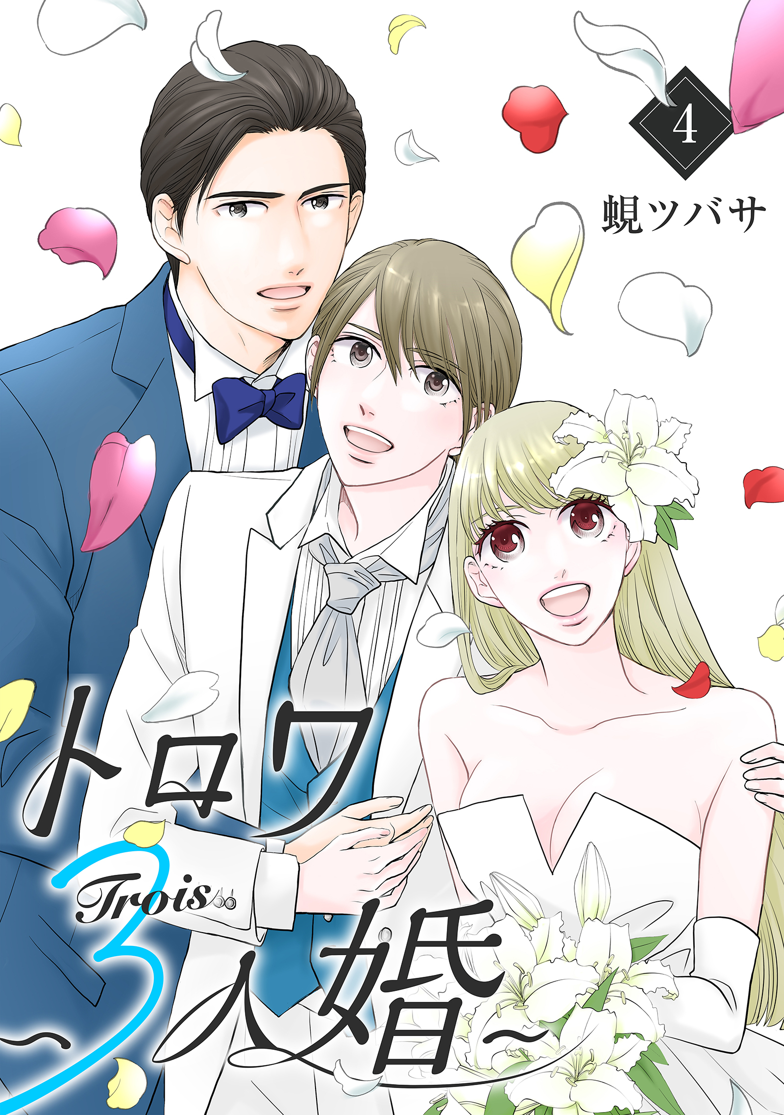 トロワ～３人婚～ （4）