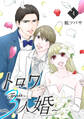 トロワ~3人婚~ (4)