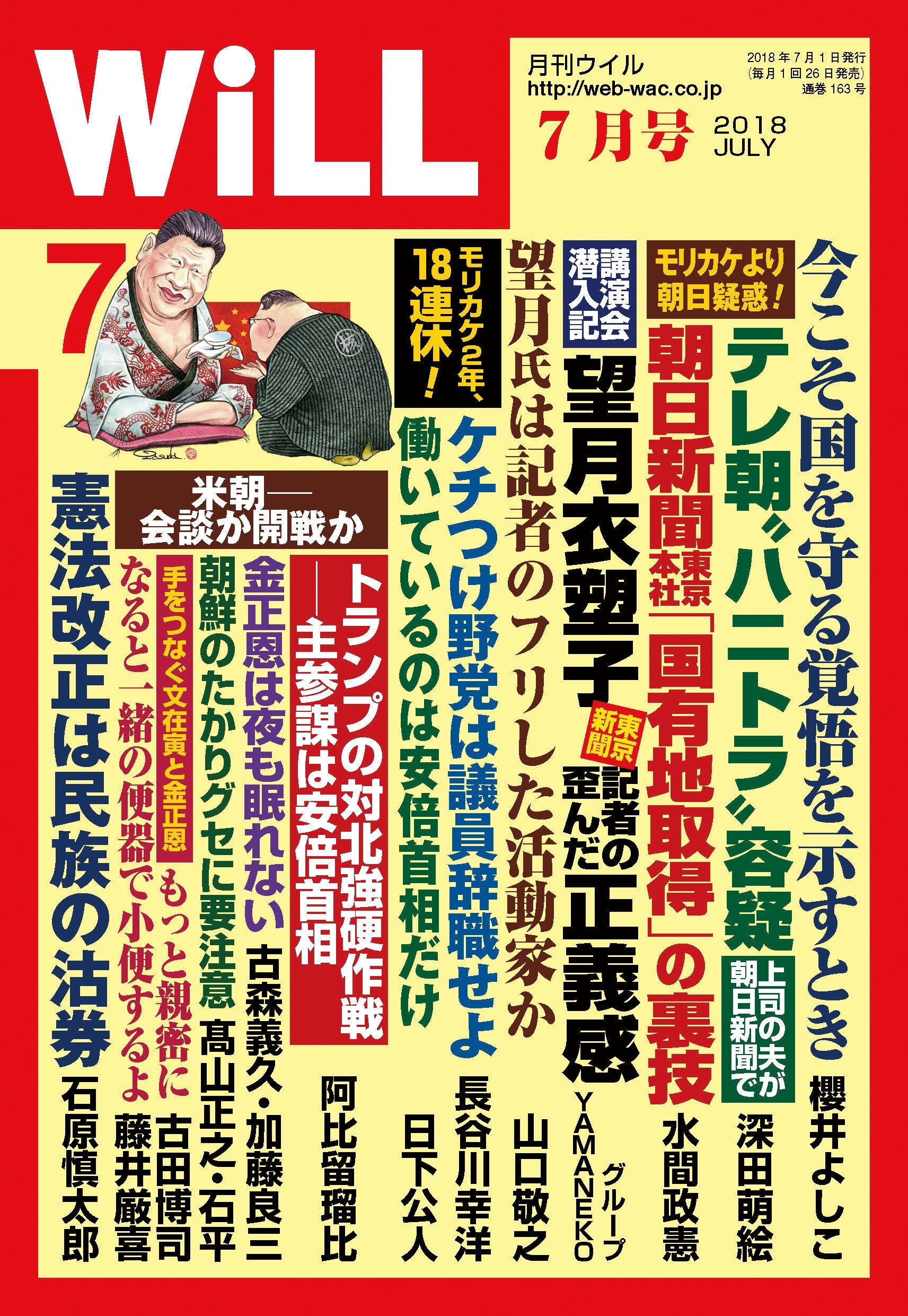 月刊WiLL 2018年 7月号