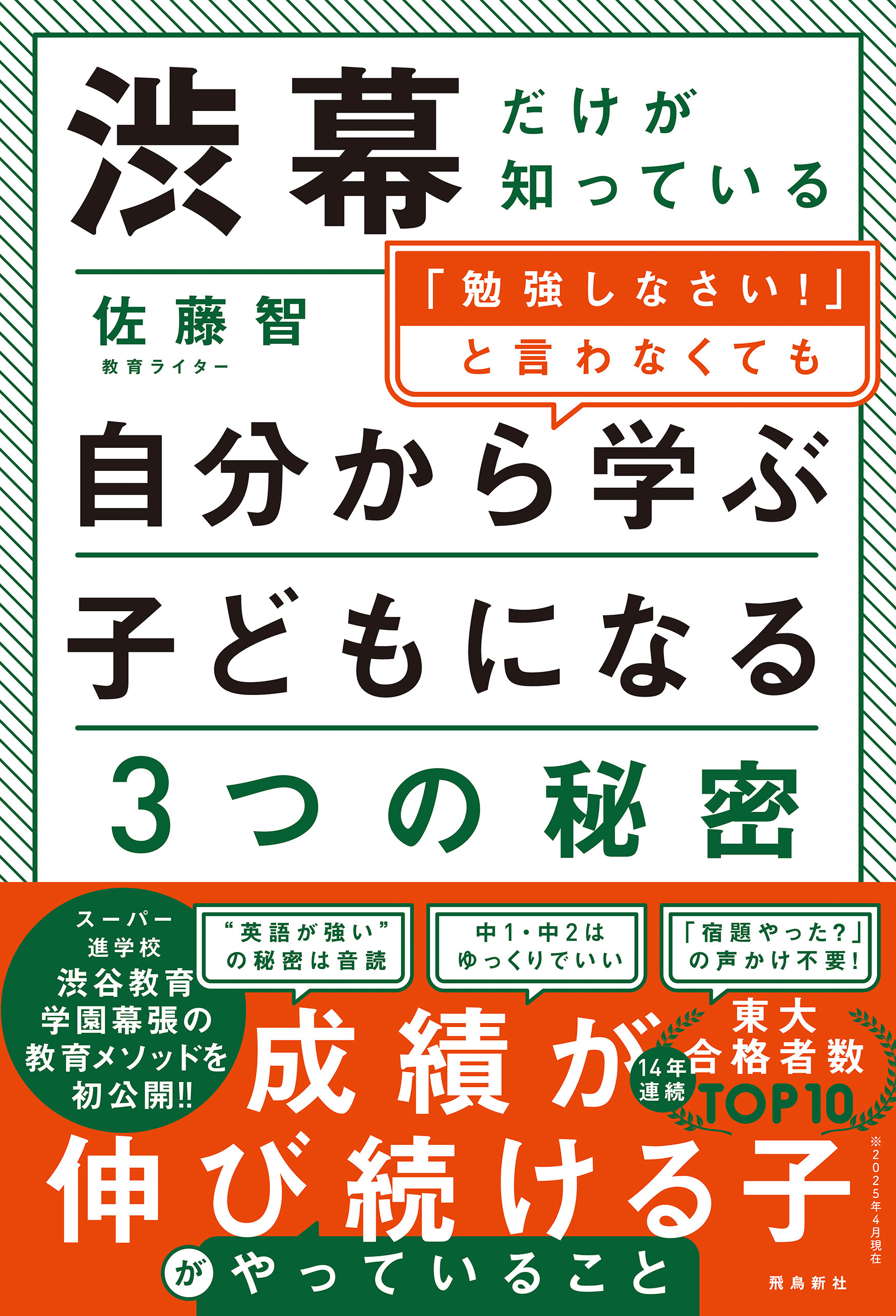 渋幕だけが知っている「勉強しなさい！」と言わなくても自分から学ぶ子どもになる３つの秘密