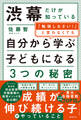 渋幕だけが知っている「勉強しなさい!」と言わなくても自分から学ぶ子どもになる3つの秘密