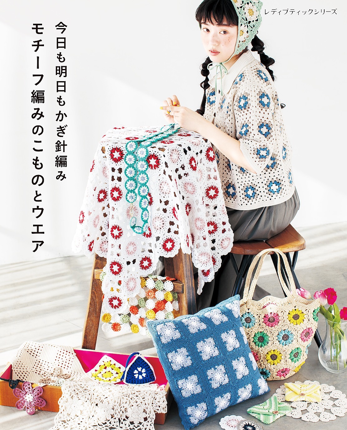 今日も明日もかぎ針編み モチーフ編みのこものとウエア