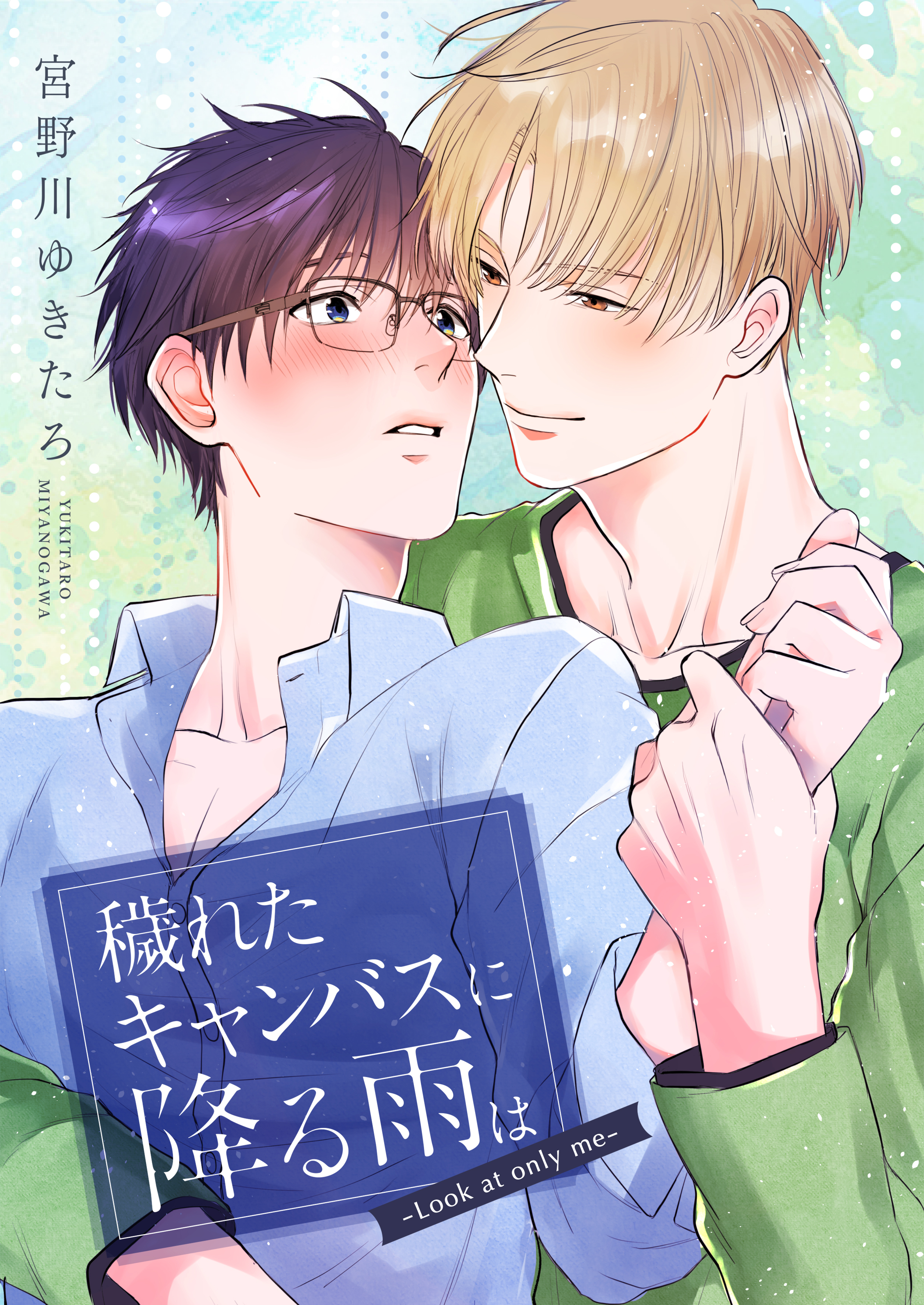 穢れたキャンバスに降る雨は －Look at only me－