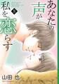 あなたの声が私を恋らす8