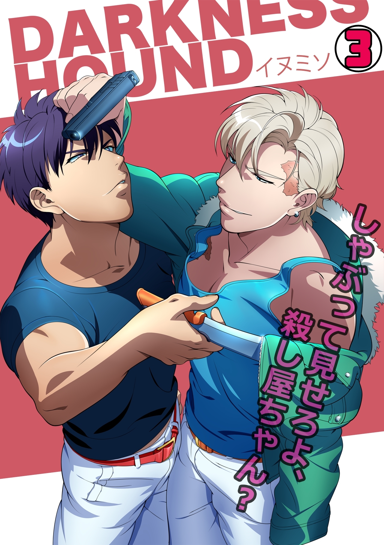 DARKNESS HOUND～しゃぶって見せろよ、殺し屋ちゃん？～(3)