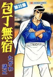 包丁無宿 35