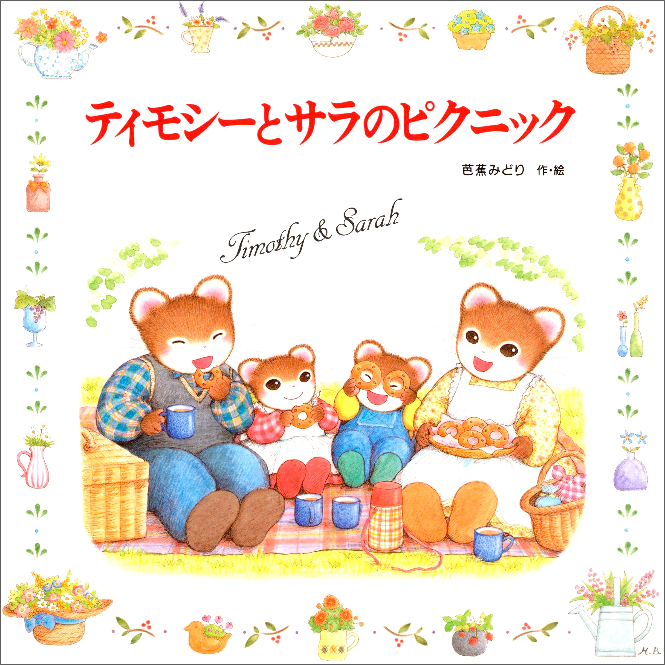 ティモシーとサラ