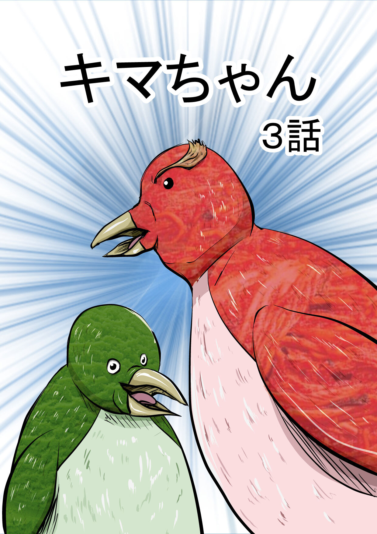 キマちゃん 3話