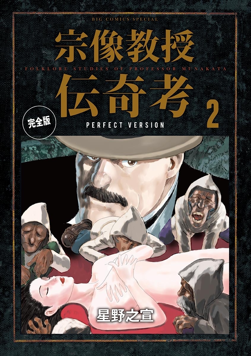 【期間限定　無料お試し版　閲覧期限2026年9月10日】宗像教授伝奇考　完全版　2