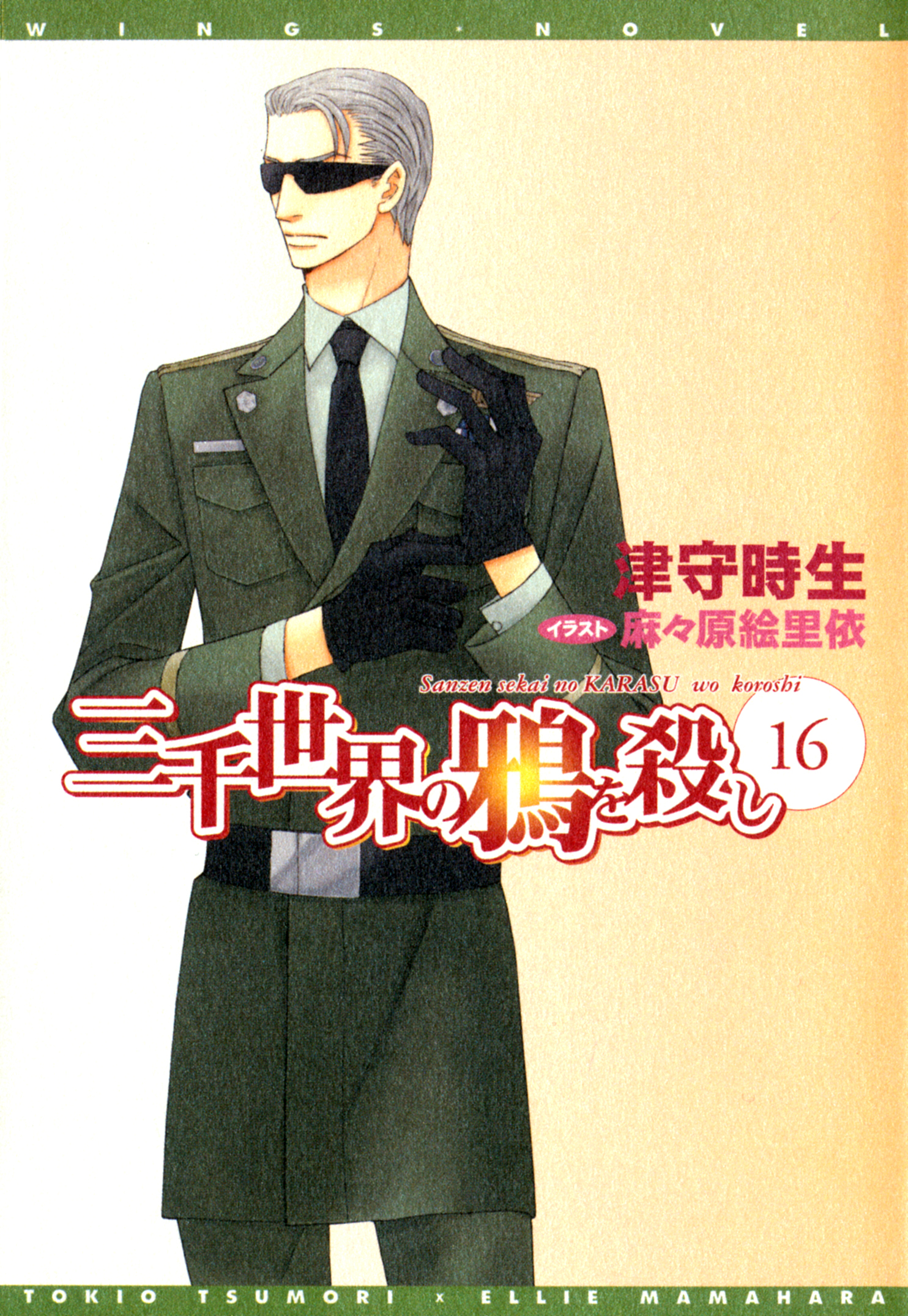 三千世界の鴉を殺し(16)