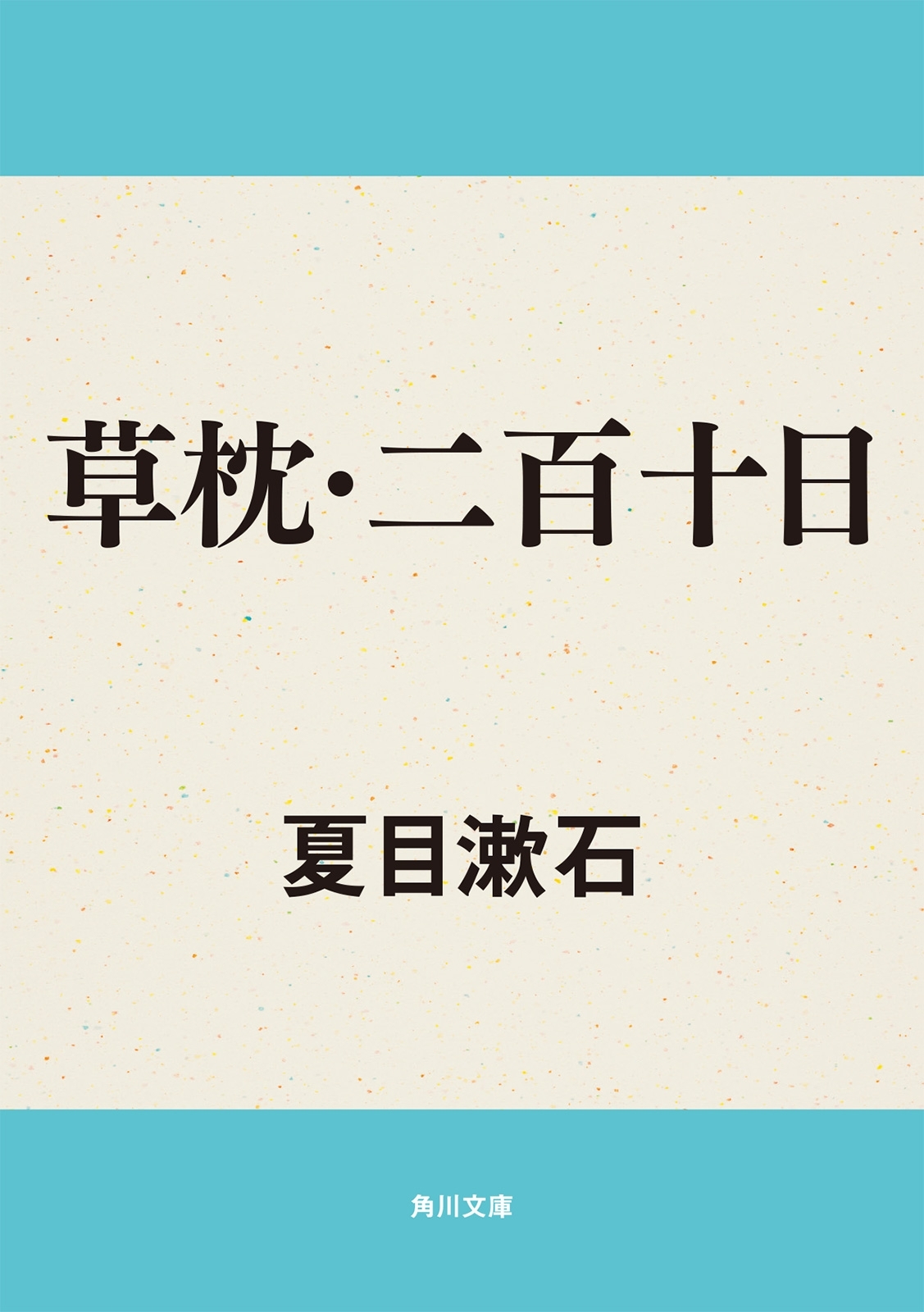 草枕・二百十日