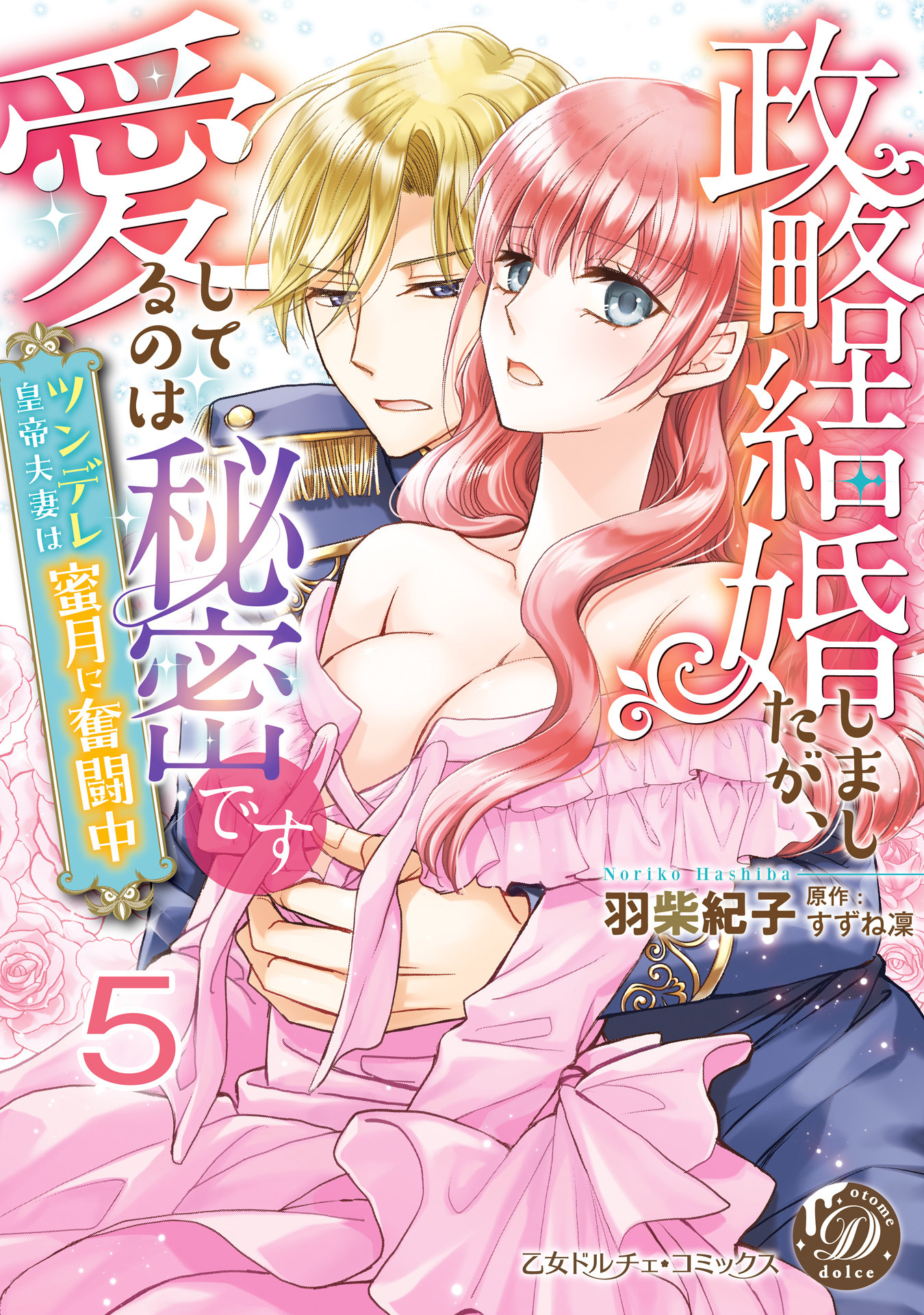 政略結婚しましたが、愛してるのは秘密です～ツンデレ皇帝夫妻は蜜月に奮闘中～【分冊版】5