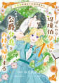 田舎者にはよくわかりません ぼんやり辺境伯令嬢は、断罪された公爵令息をお持ち帰りする1