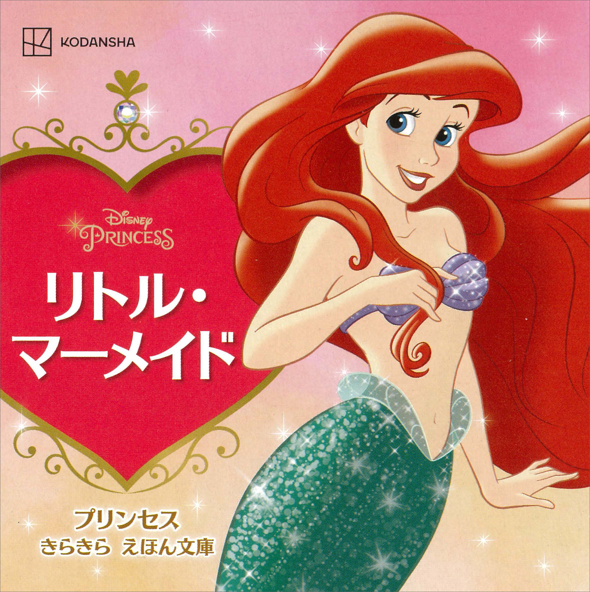 リトル・マーメイド　プリンセス　きらきら　えほん文庫