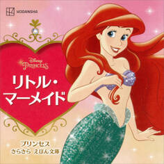 リトル・マーメイド プリンセス きらきら えほん文庫