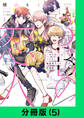 3Bの恋人~付き合ってはいけない職業男子との恋遊戯~【分冊版(5)】