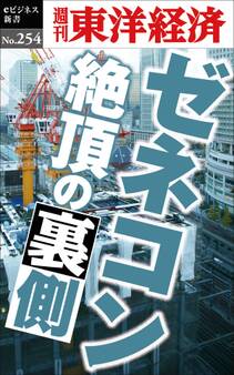 ゼネコン 絶頂の裏側―週刊東洋経済eビジネス新書No.254