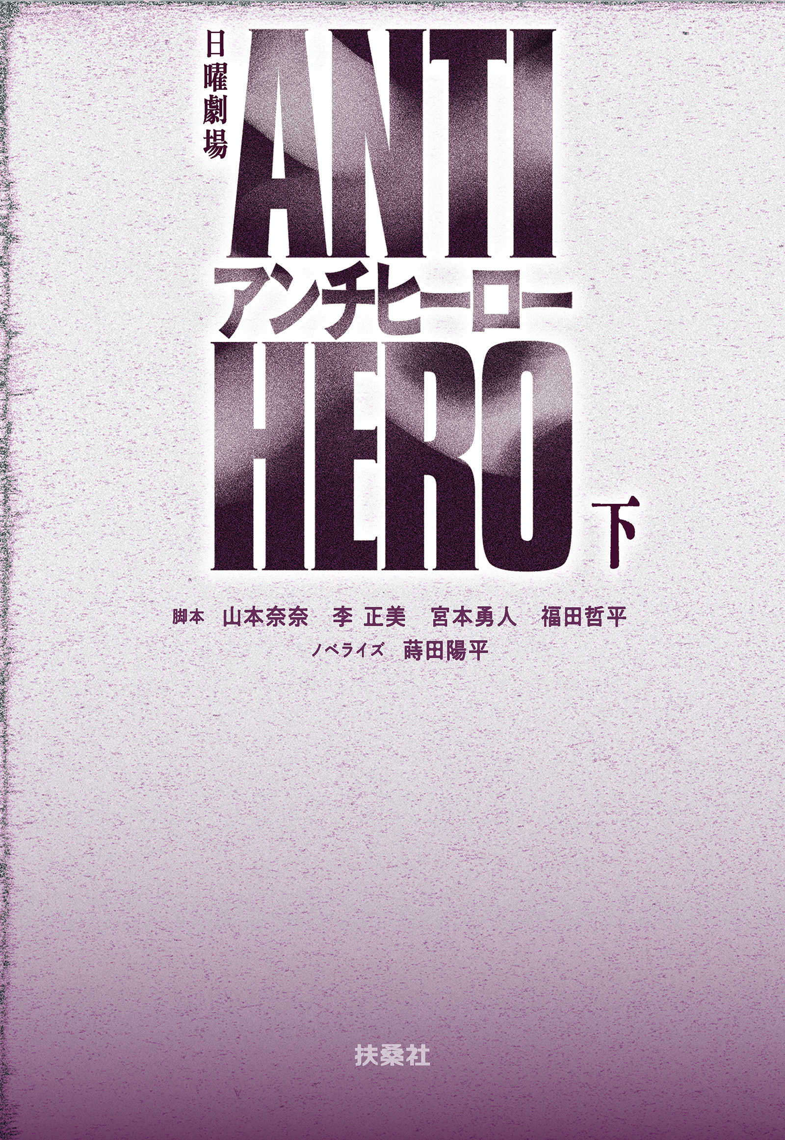 TBS系日曜劇場 アンチヒーロー