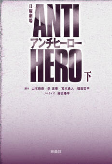 TBS系日曜劇場 アンチヒーロー