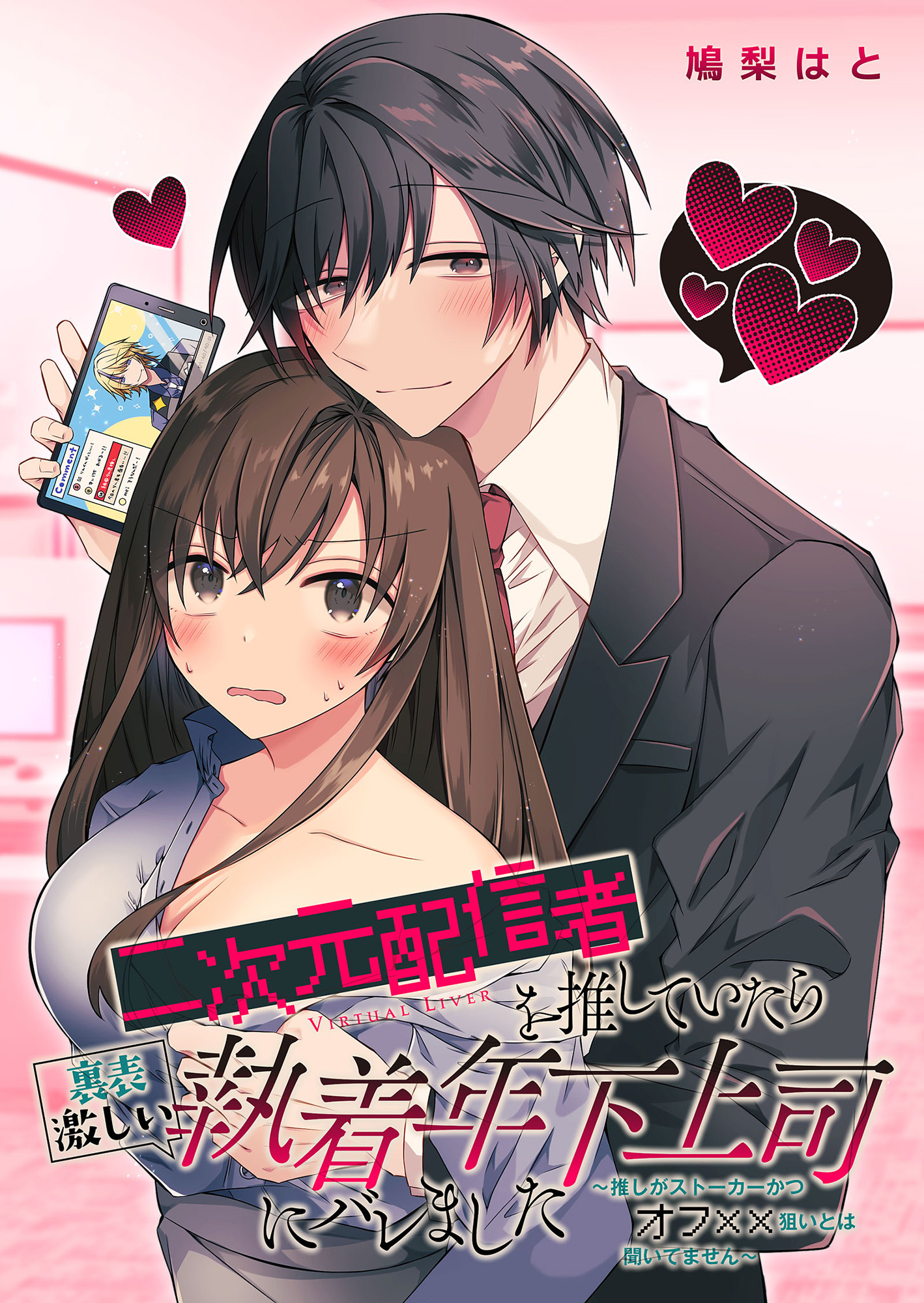 二次元配信者を推していたら裏表激しい執着年下上司にバレました～推しがストーカーかつオフ××狙いとは聞いてません～