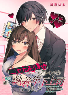 二次元配信者を推していたら裏表激しい執着年下上司にバレました~推しがストーカーかつオフ××狙いとは聞いてません~