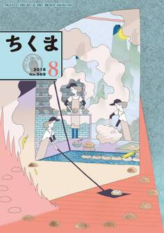 ちくま 2018年8月号(No.569)
