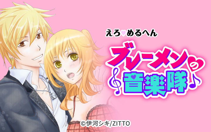 8話無料 えろ めるへん ブレーメンの音楽隊 無料連載 Amebaマンガ 旧 読書のお時間です 8話無料 えろ めるへん ブレーメンの音楽隊 無料連載 Amebaマンガ 旧 読書のお時間です