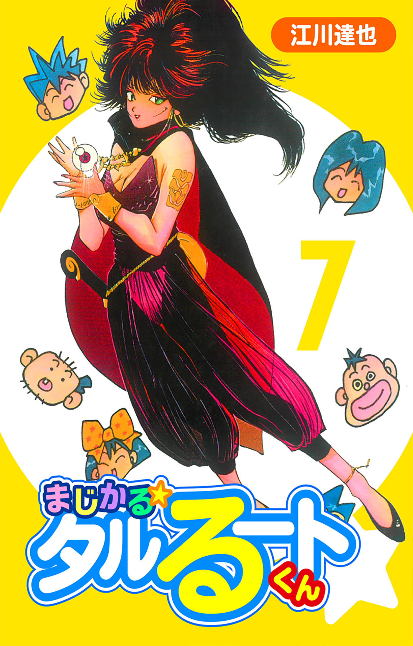 まじかる☆タルるートくん 7（ハーパーコリンズ・ジャパン×アルト出版）