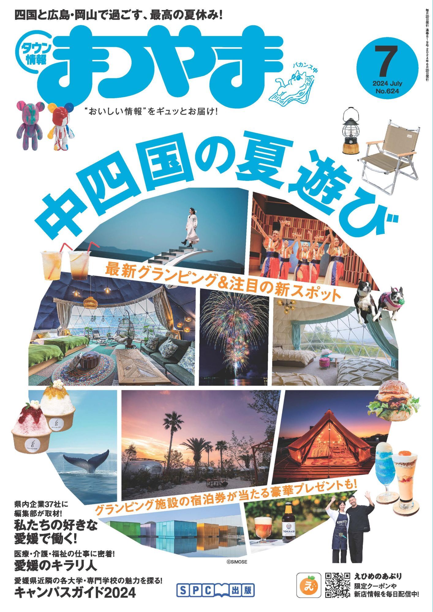 タウン情報まつやま 2024年7月号
