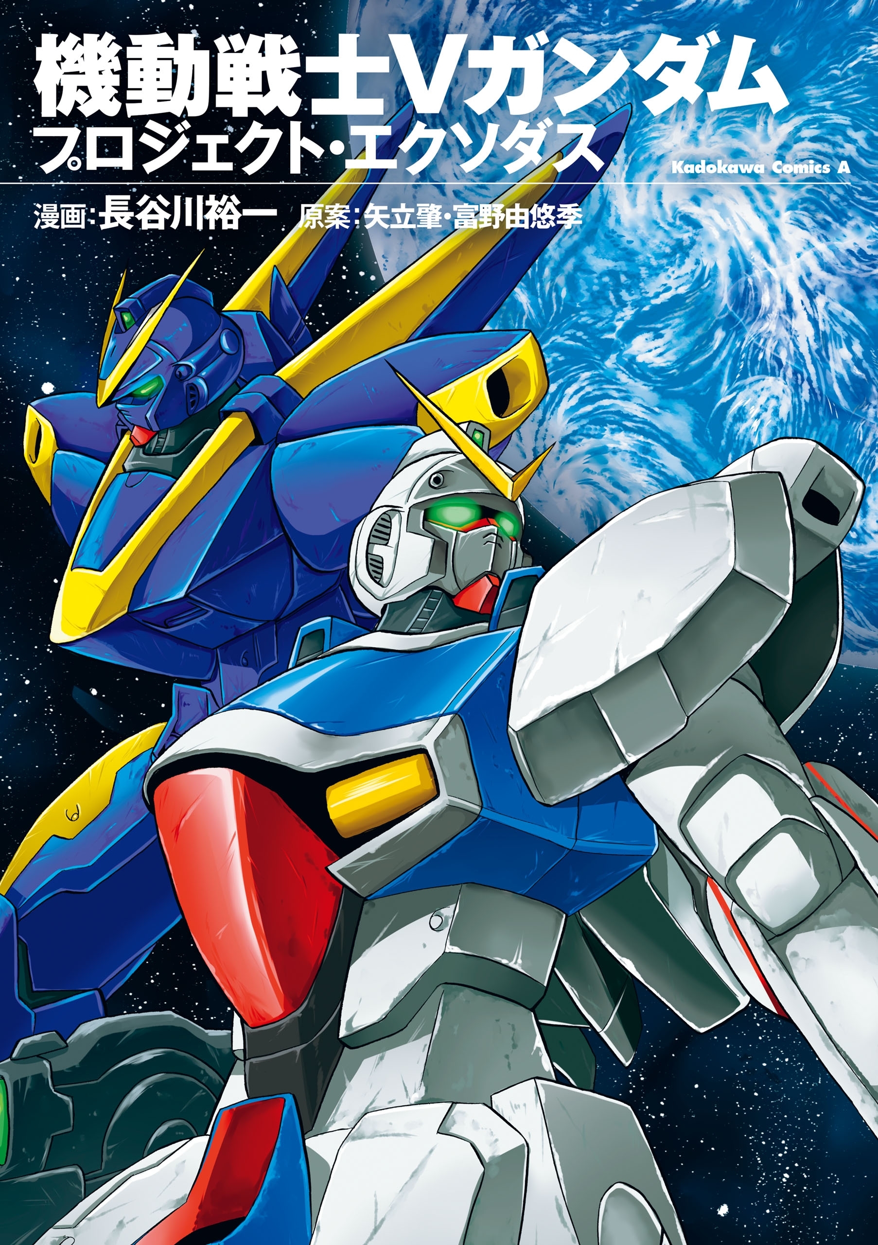 機動戦士ｖガンダム プロジェクト エクソダス 無料 試し読みなら Amebaマンガ 旧 読書のお時間です